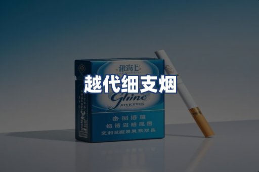 越代细支烟